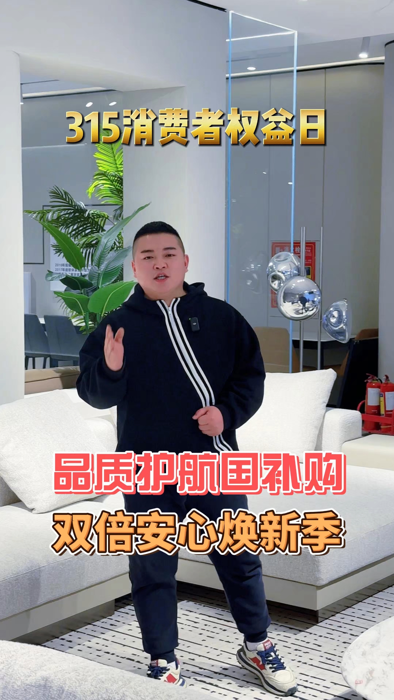 品质护航国补购，双倍安心焕新季