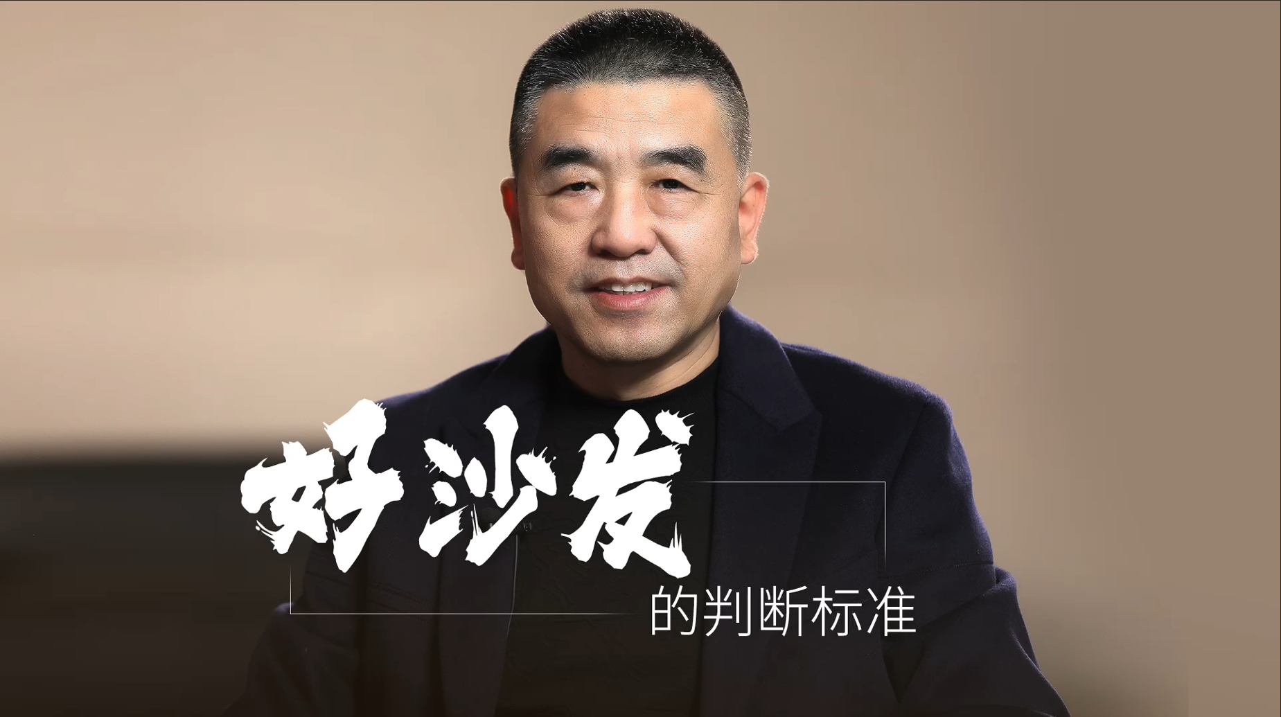 1、好沙发的判断标准