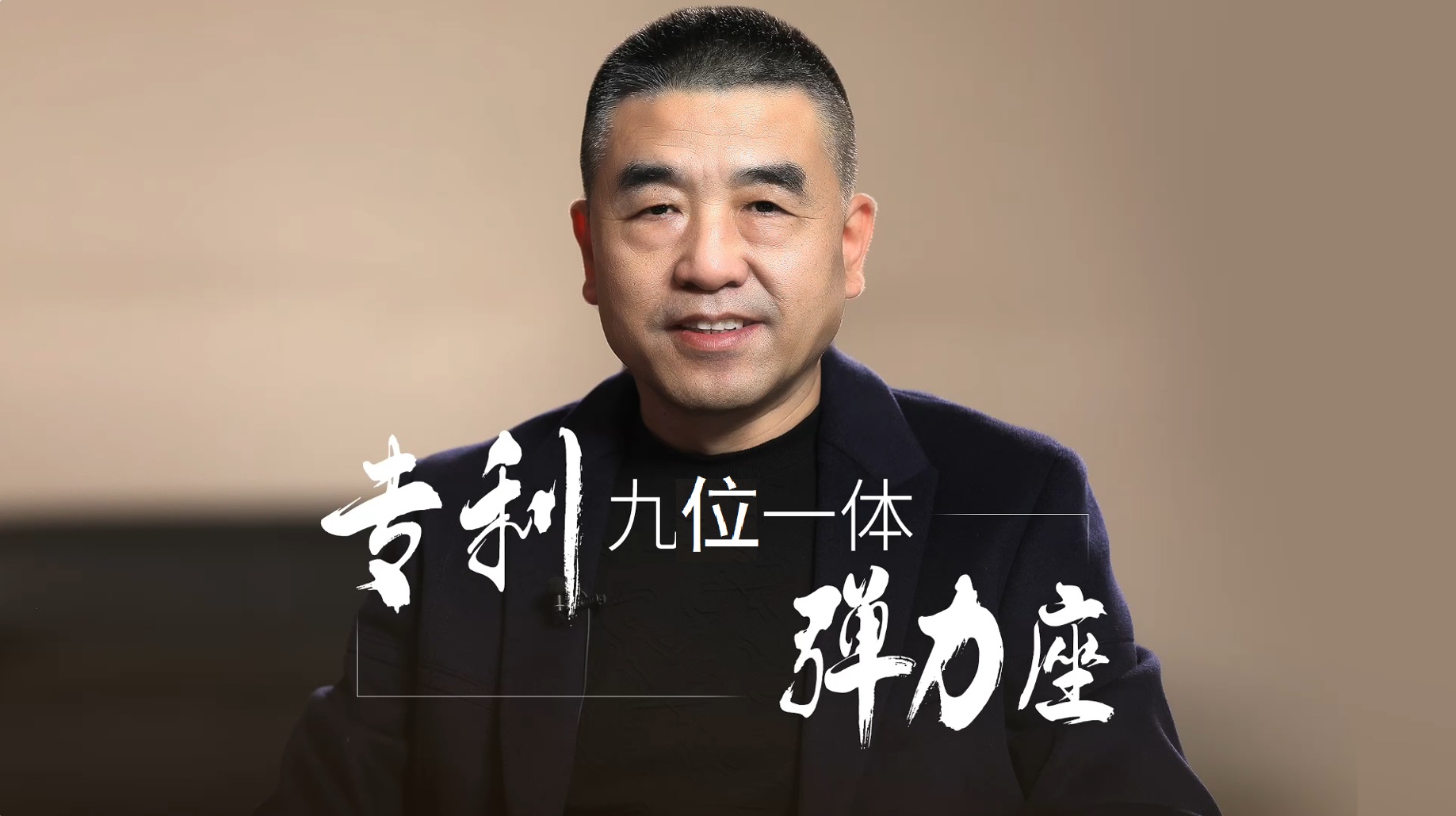 2、专利：九位一体弹力座
