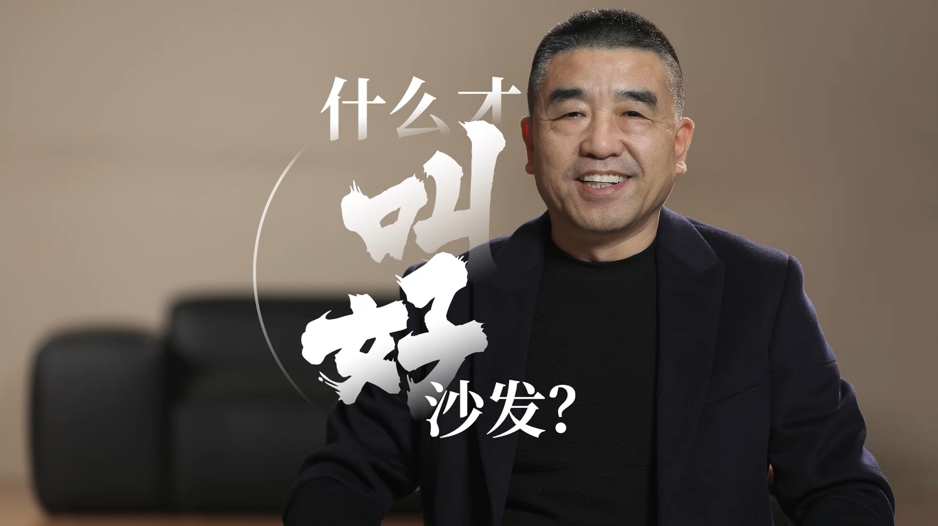3、什么才叫好沙发？