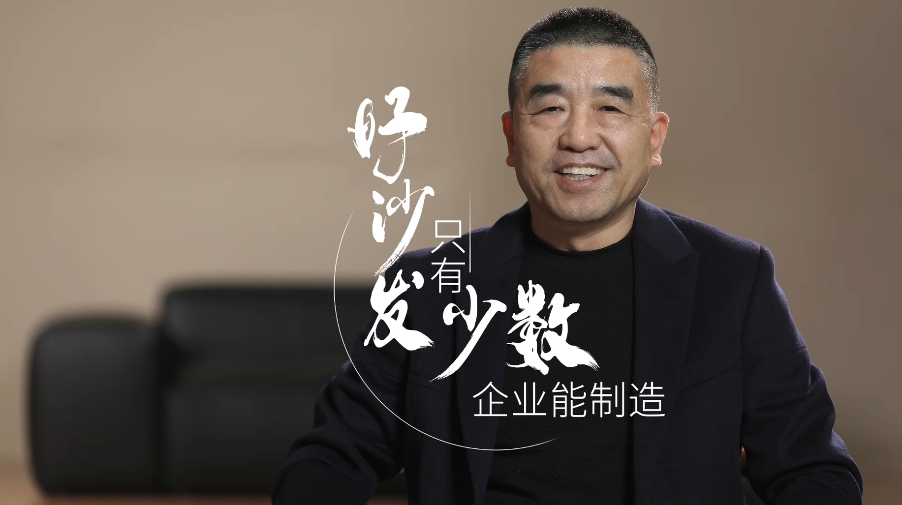 4、好沙发，只有少数企业能制造