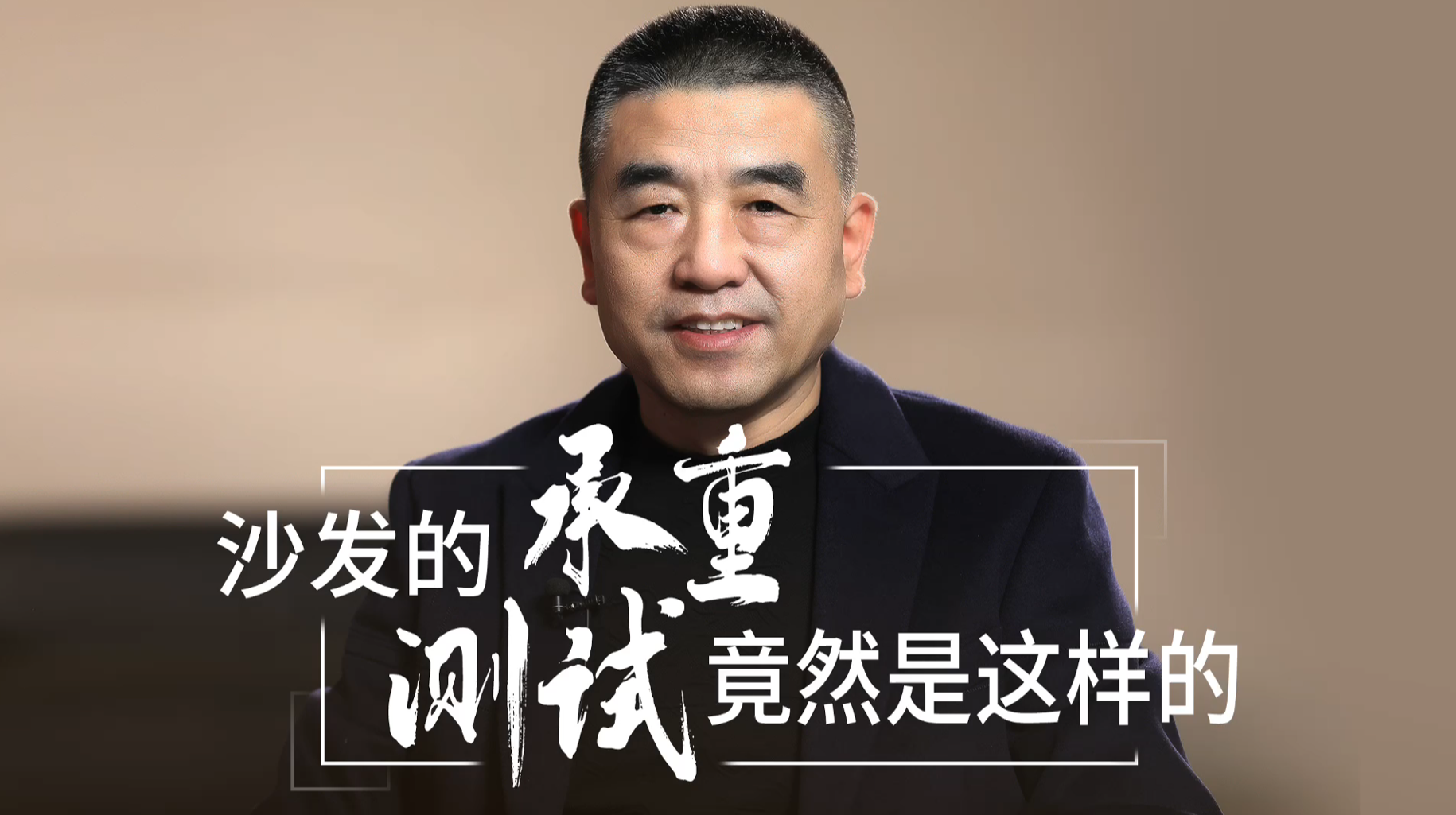 6.沙发的承重测试竟然是这样的！