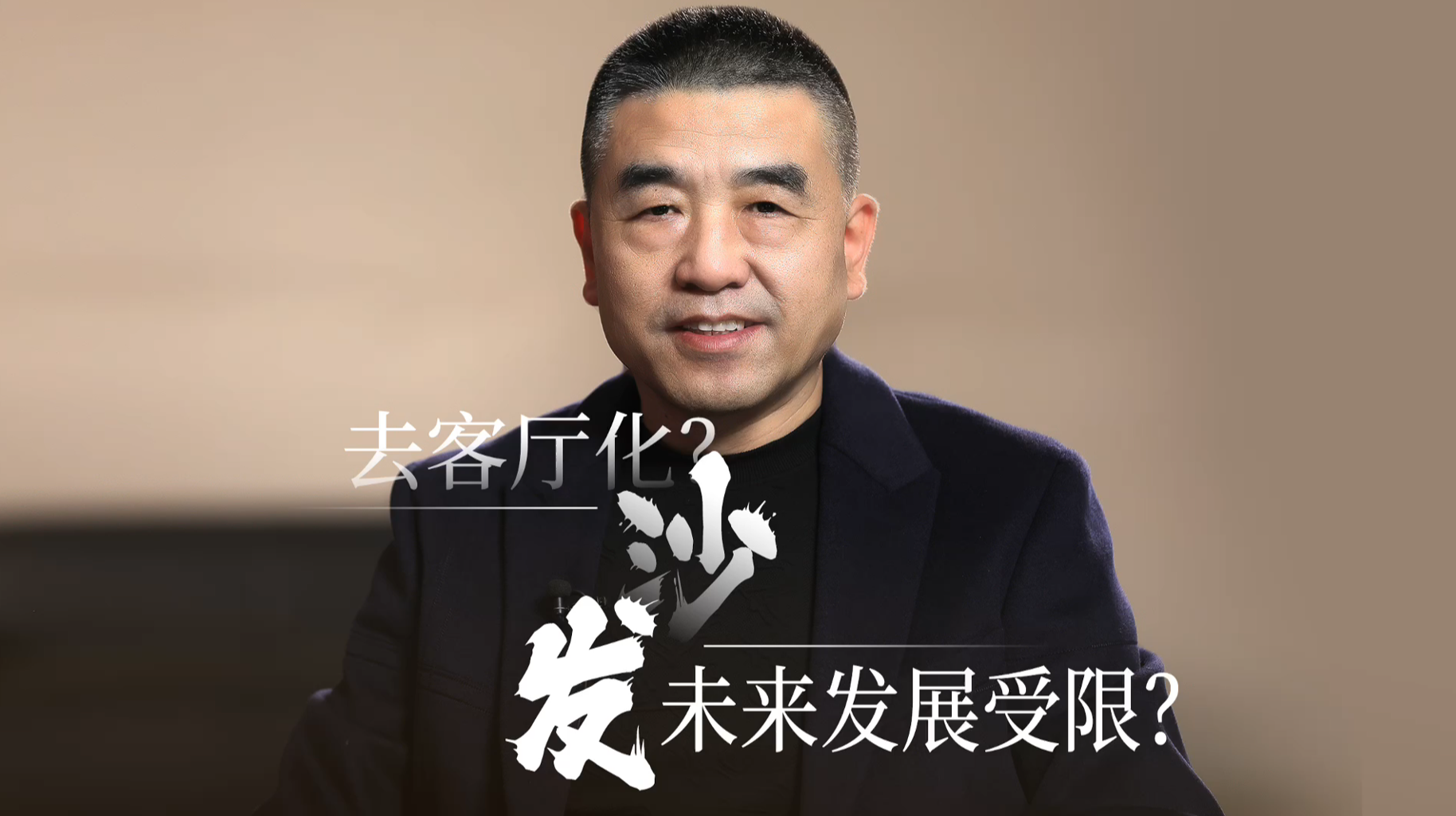 16.去客厅化沙发未来发展受限？