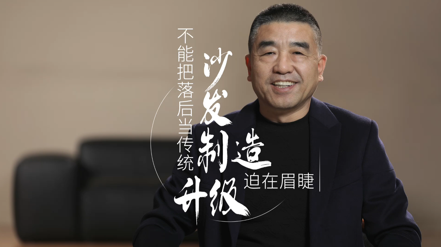 10.沙发制造升级迫在眉睫，不能把落后当传统