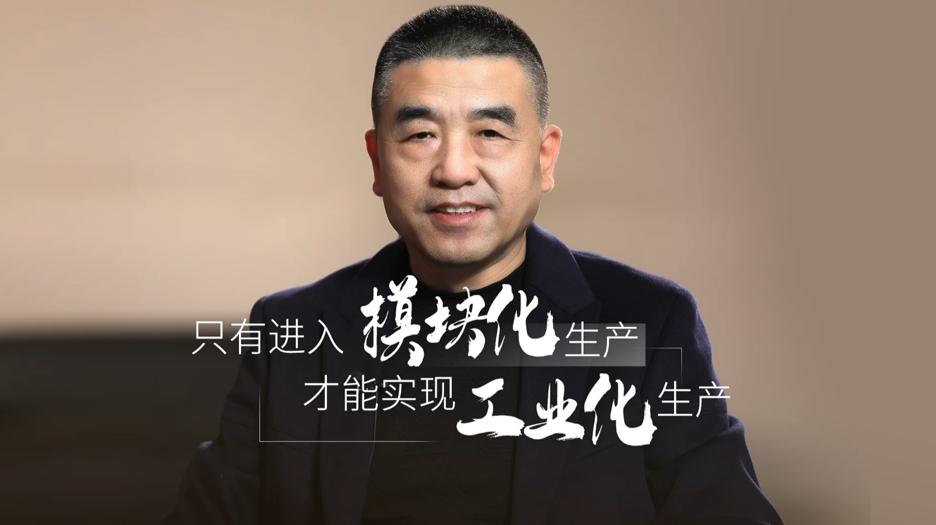 11.只有进入模块化生产，才能实现工业化生产