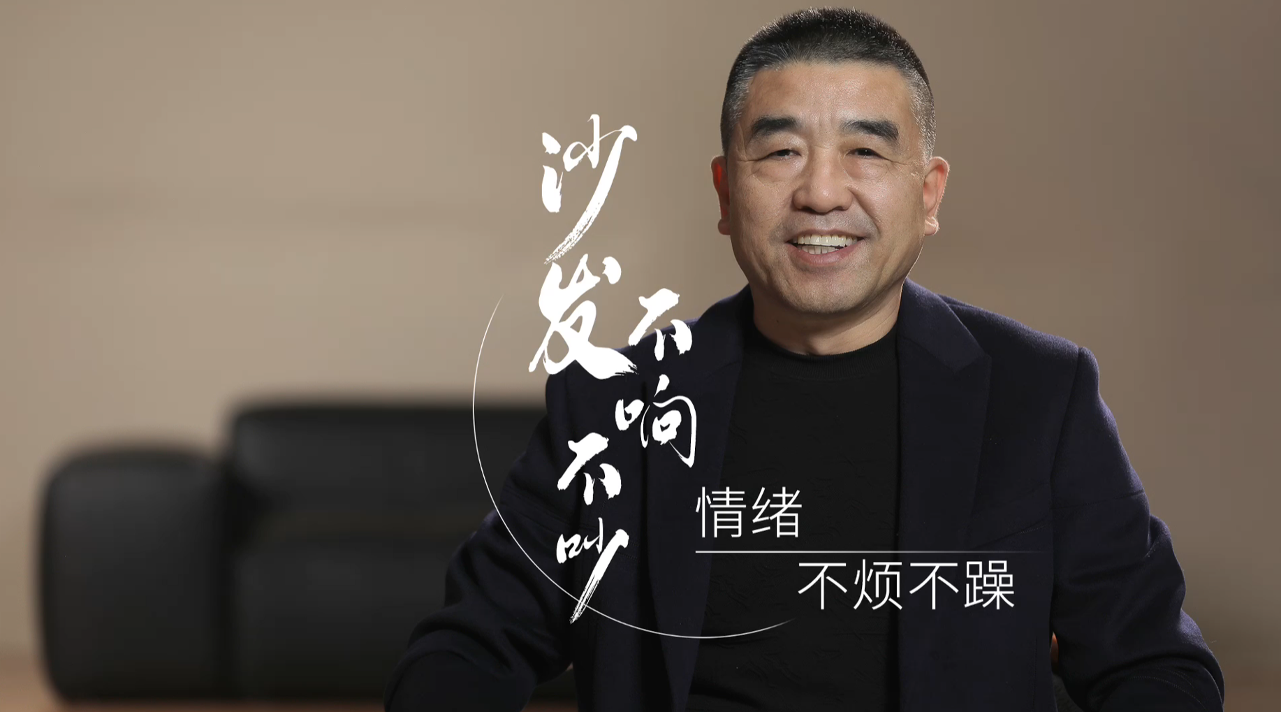 13.沙发不响不吵，情绪不烦不燥