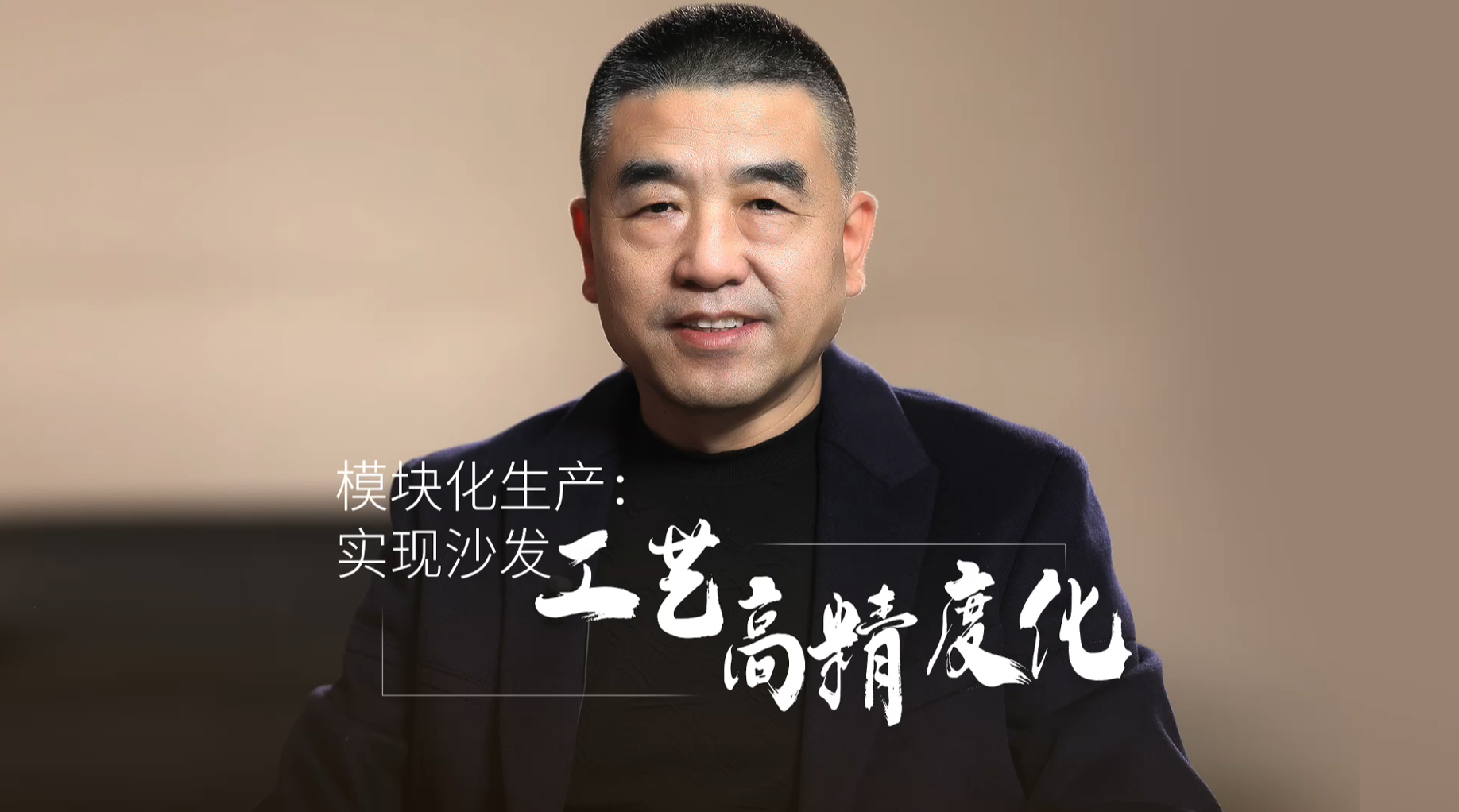 12.模块化生产：实现沙发工艺高精度化