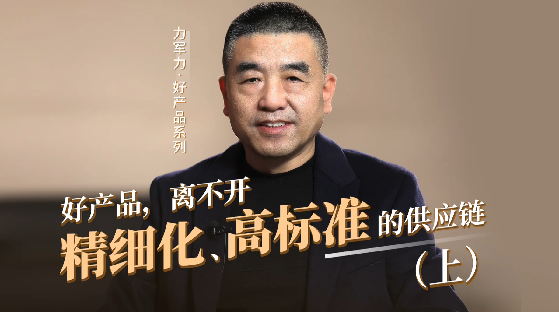 20-1.好产品，离不开精细化、高标准的供应链（上）