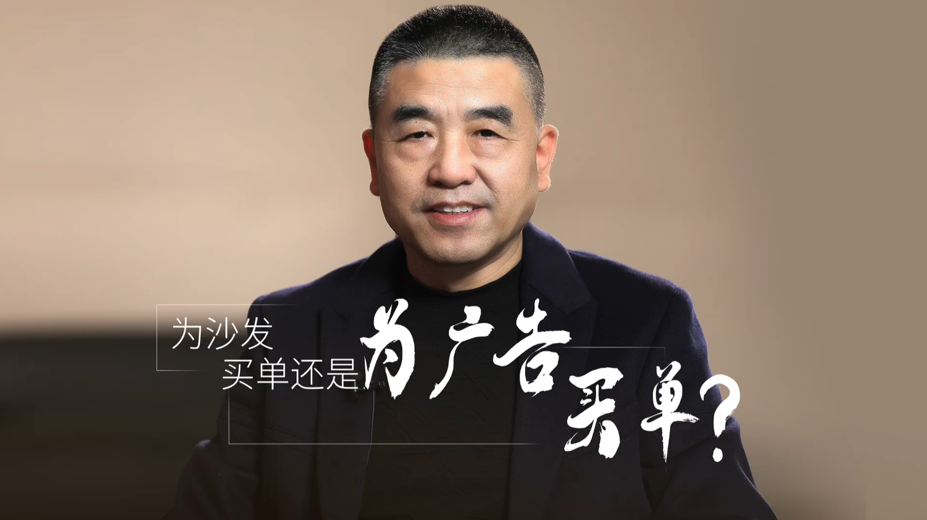 15.为沙发买单还是为广告买单？
