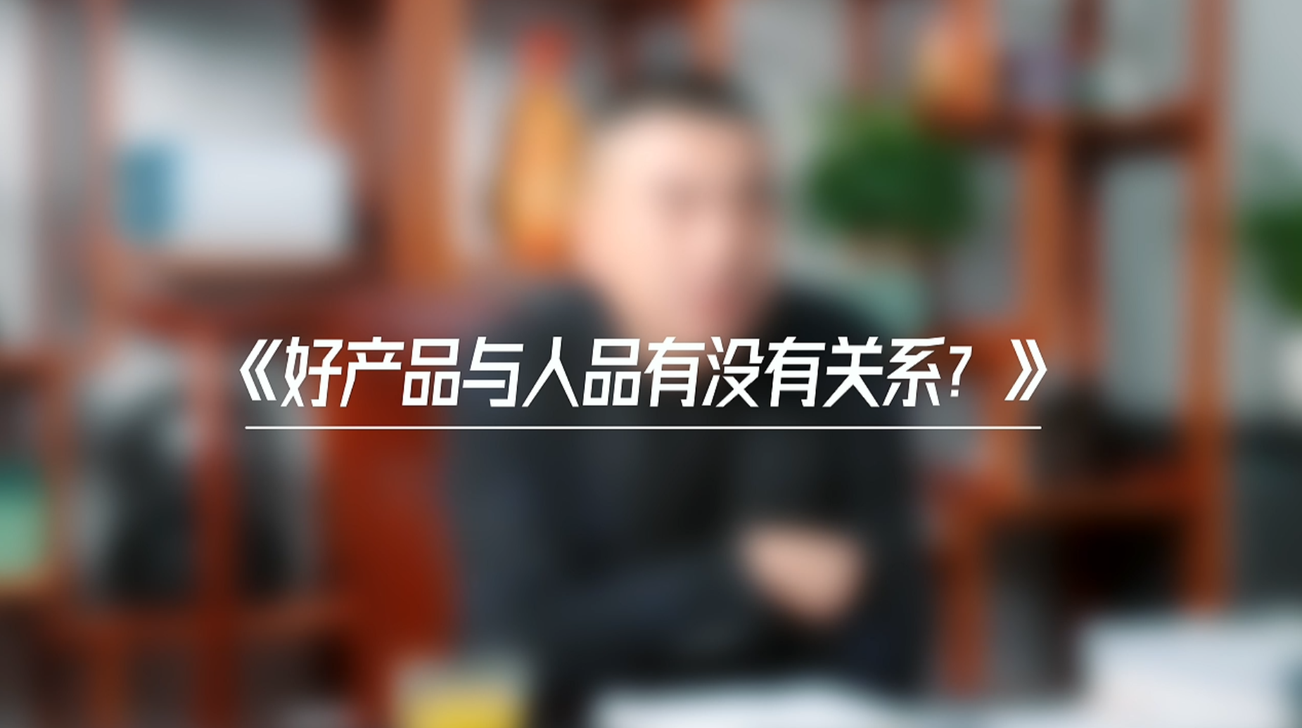 《好产品与人品有没有关系？》