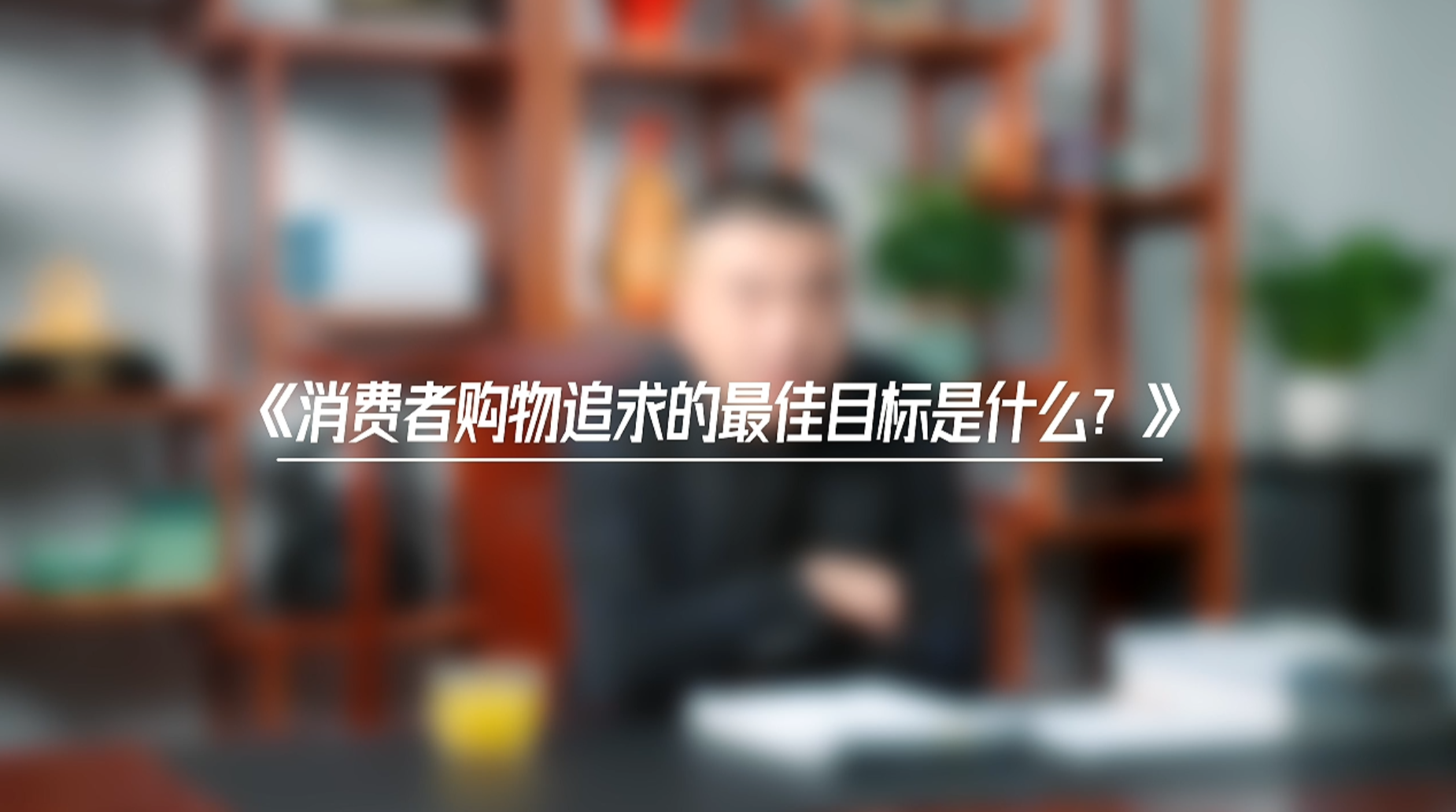 《消费者购物追求的目标是什么？》