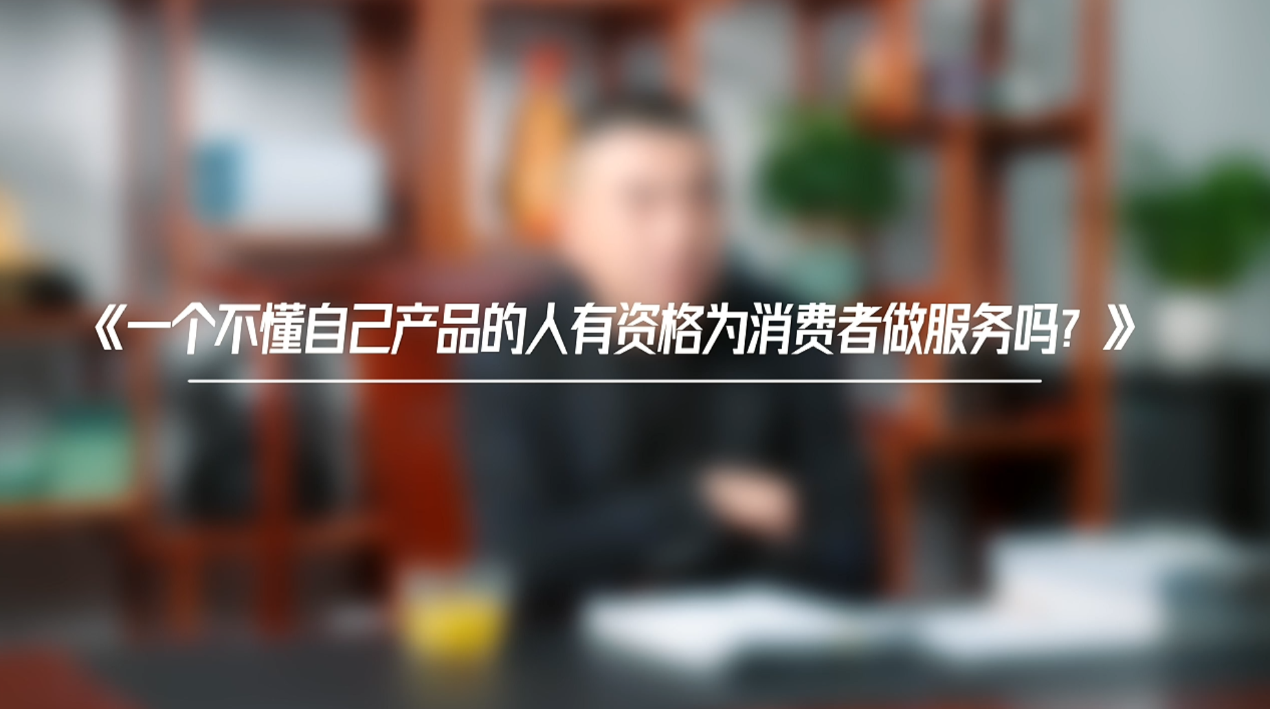 《一个不懂自己产品的人有资格为消费者做服务吗？》