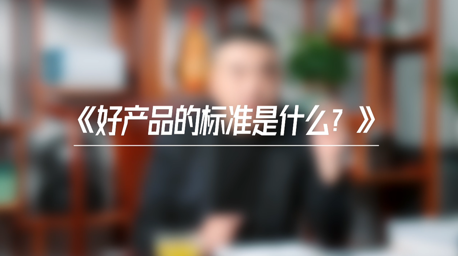《好产品的标准是什么？》